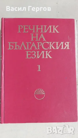 Речник на българския език. Том 1-3, снимка 2 - Енциклопедии, справочници - 49064806