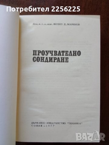 Проучвателно сондиране, снимка 6 - Специализирана литература - 50670404
