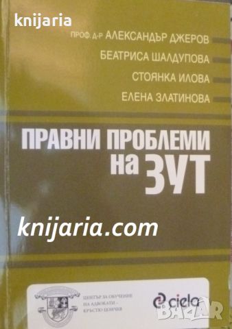 Правни проблеми на ЗУТ, снимка 1 - Специализирана литература - 46608199