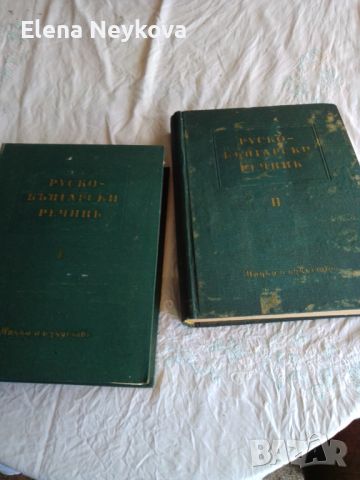 Руски български речник за 2части, снимка 2 - Чуждоезиково обучение, речници - 46331368