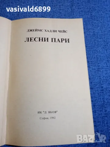 Джеймс Хадли Чейс - Лесни пари , снимка 4 - Художествена литература - 48263952