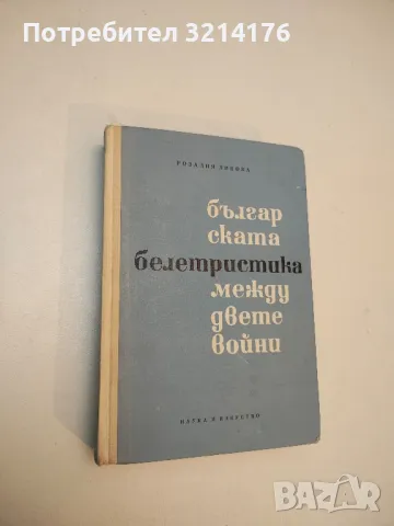 Българската белетристика между двете войни 1918-1944 - Розалия Ликова 