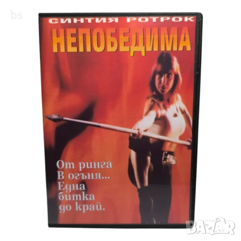 Непобедима DVD -R със Синтия Ротрок (бг аудио) 
