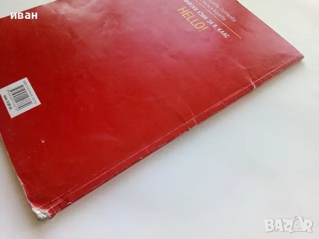 HELLO! Английски език за 8 клас. - Д.Петкова,Е.Колева - 2009г., снимка 5 - Учебници, учебни тетрадки - 49035275