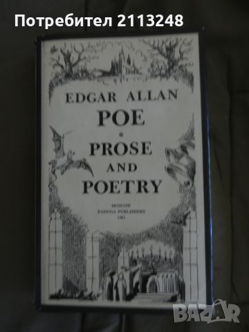 Edgar Allan Poe - Prose And Poetry, снимка 1 - Художествена литература - 46226349