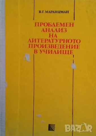 Проблемен анализ на литературното произведение в училище В. Г. Маранцман