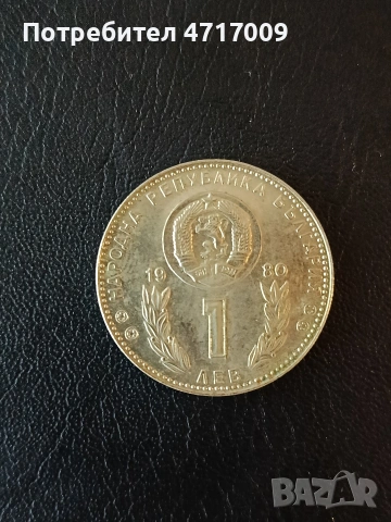 1 лев 1980 г. - Световно първенство по футбол Испания 1982  