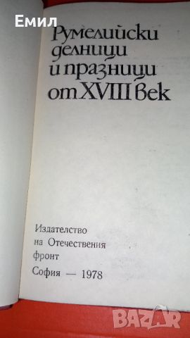 Книга "Румелийски дневници", снимка 2 - Художествена литература - 45813043