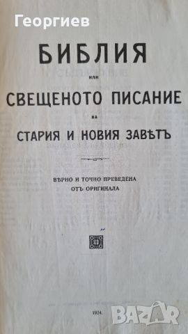 Библия българска от 1924 г., снимка 4 - Специализирана литература - 46112721