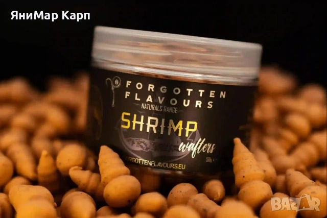 Уафтери Forgotten Flavours Shrimp Naturals 150ml – Натурална Скаридена Стръв