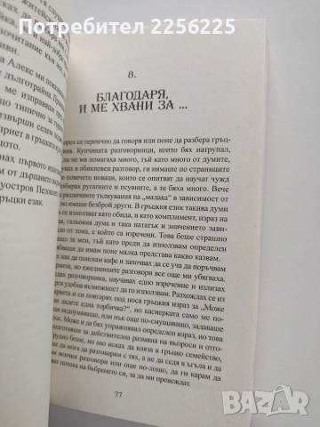 Живот по гръцки, снимка 3 - Художествена литература - 53950346
