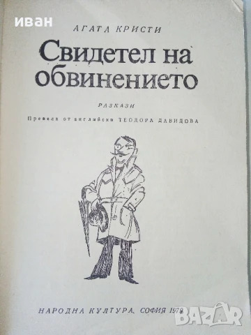 Свидетел на обвинението - Агата Кристи - 1979г., снимка 2 - Художествена литература - 50694769