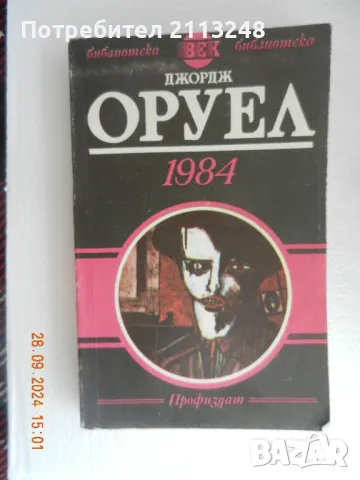 Джордж Оруел - 1984, снимка 1 - Художествена литература - 47387822