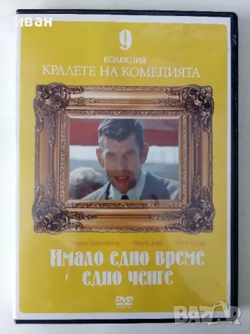 DVD диск Колекция "Кралете на комедията" № 9 - Имало едно време едно ченге- 2006г.