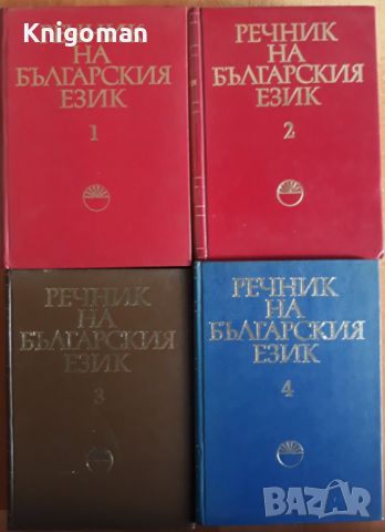 Речник на българския език, том 1-4, снимка 1 - Специализирана литература - 46263898