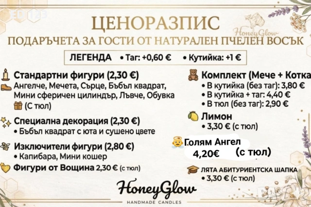 Подаръци за гости пчелен восък , снимка 13 - Други - 53978227