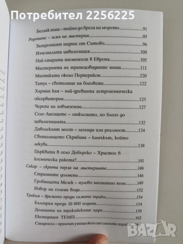 ТОП мистериите на България, снимка 4 - Специализирана литература - 53681110