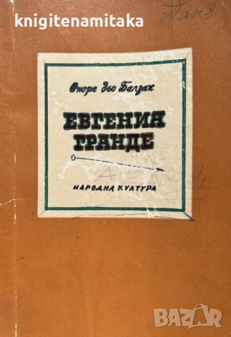 Евгения Гранде - Оноре дьо Балзак, снимка 1 - Художествена литература - 46587963