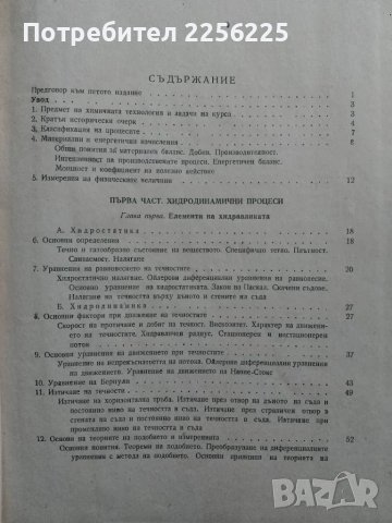 Основни процеси и апарати в химичната технология, снимка 8 - Специализирана литература - 48351732