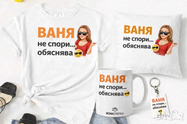 Ивановден идва! Забавни тениски и подаръчни комплекти , снимка 7 - Тениски - 52933112