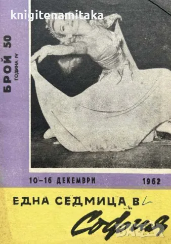 Една седмица в София. Бр. 50 / 1962, снимка 1 - Списания и комикси - 47115645