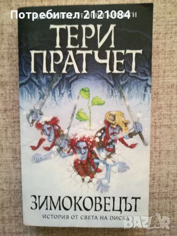 Зимоковецът / Тери Пратчет 2013г., снимка 1 - Художествена литература - 46593369