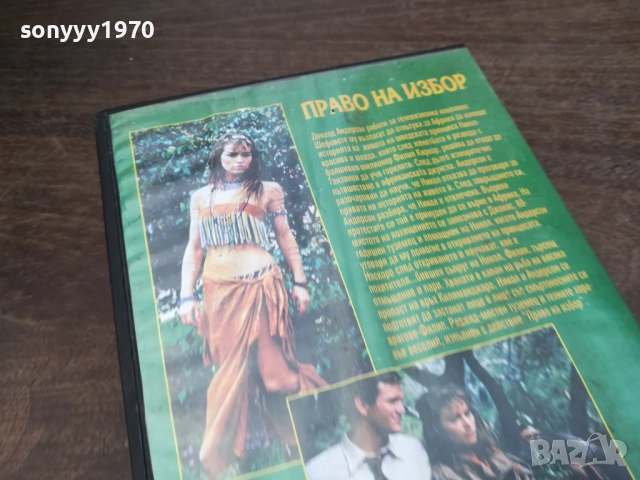 ПРАВО НА ИЗБОР-ORIGINAL VHS VIDEO TAPE 2210251740, снимка 13 - Други жанрове - 52145219