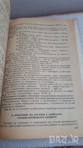 Учебник Отчетност в търговията - Рачева, Динков и Станкова, снимка 6 - Специализирана литература - 45082125