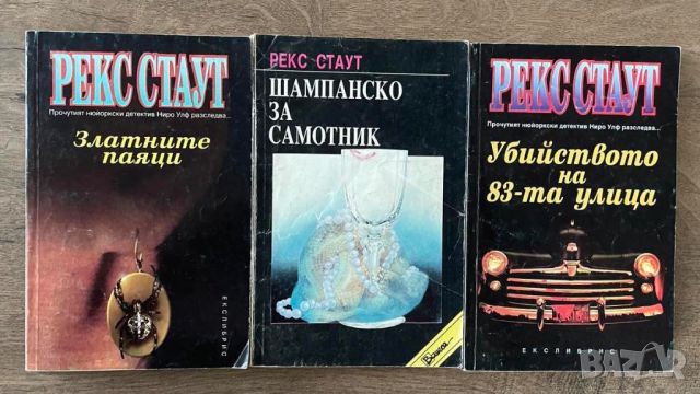 Рекс Стаут  Златните паяци, Шампанско за самотник, Убийство на 83-та улица , снимка 1 - Художествена литература - 46643951