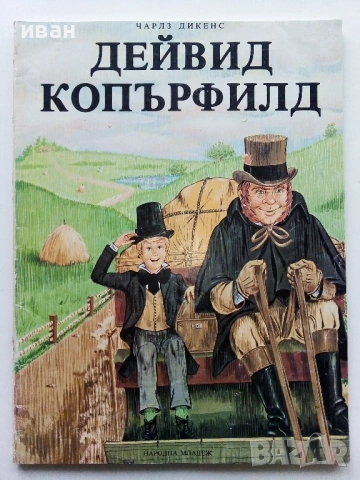 Дейвид Копърфилд - Чарлз Дикенс - 1983г.