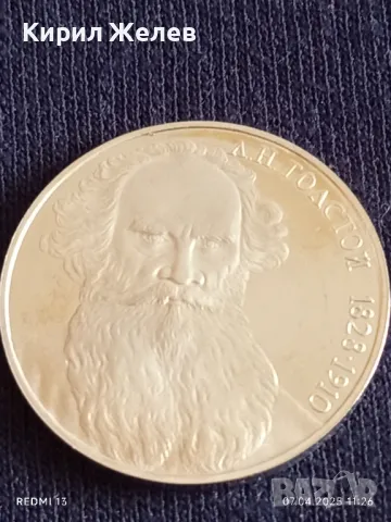 Юбилейна монета 1 рубла 1988г. СССР 160г. От рождението на Лев Толстой писател 13664, снимка 9 - Нумизматика и бонистика - 49790812