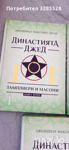 Династията Джед - трилогия + подарък, снимка 3 - Езотерика - 46217812