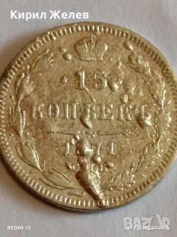 Сребърна монета 15 копейки 1871г. Руска Империя за КОЛЕКЦИОНЕРИ 53008, снимка 4 - Нумизматика и бонистика - 53644443