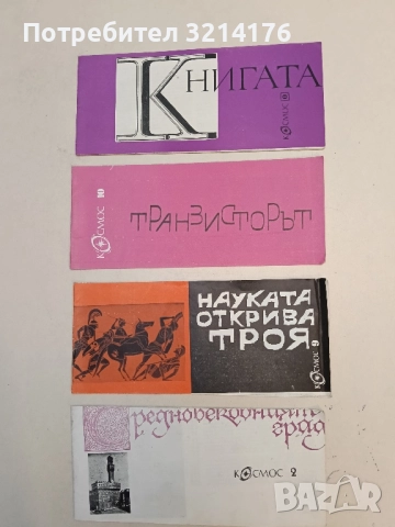 От рибата до човека - Димитър Пеев, снимка 2 - Специализирана литература - 51720578