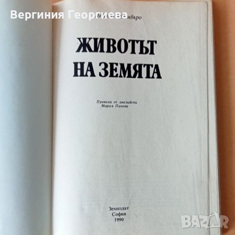 Животът на земята - Дейвид Атънбъроу, снимка 2 - Енциклопедии, справочници - 46286473