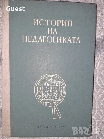 История на педагогиката, снимка 1 - Учебници, учебни тетрадки - 48558982