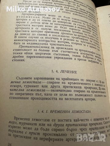 Диагностика и лечение на наранявания и остри заболявания на периферните съдове ,Г.Кръстинов,1965,дтр, снимка 8 - Специализирана литература - 45307040