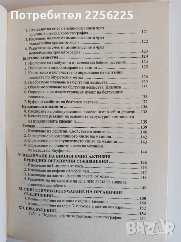 Ръководство за лабораторни упражнения по биоорганична химия, снимка 9 - Специализирана литература - 53861733