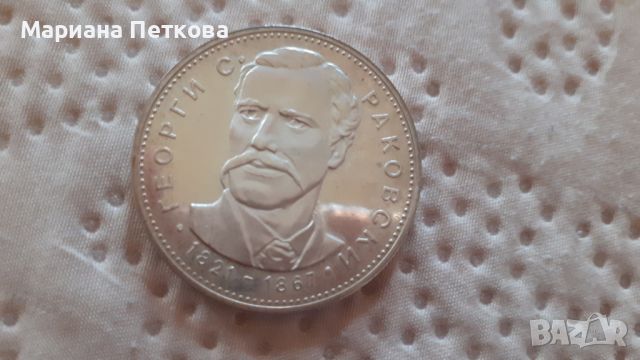 Сребърна монета Георги Раковски, снимка 1 - Нумизматика и бонистика - 45332203