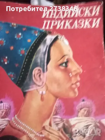 Индийски приказки, снимка 1 - Детски книжки - 46869502