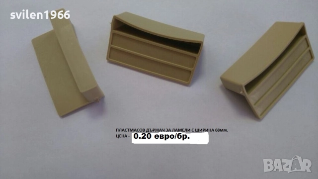 Части за подматрачна рамка.Ламели.Държачи за подматрачни рамки., снимка 11 - Друго - 14203564