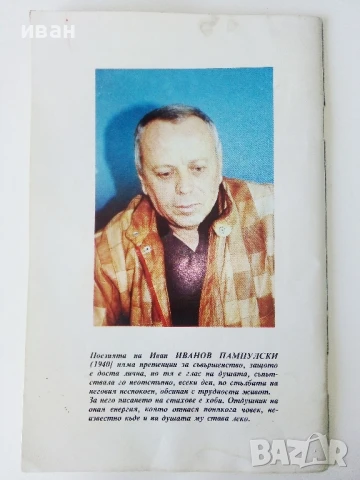 Стълбата - Иван Пампулски - 1992г., снимка 4 - Художествена литература - 50688291