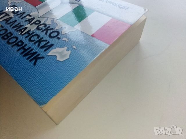 Българско-Италиански разговорник - 2007г., снимка 9 - Чуждоезиково обучение, речници - 45225100