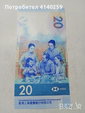 ХОНКОНГ БАНКНОТА , снимка 4 - Нумизматика и бонистика - 54039760