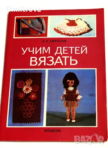 Учим детей вязать - З. И. Святелик