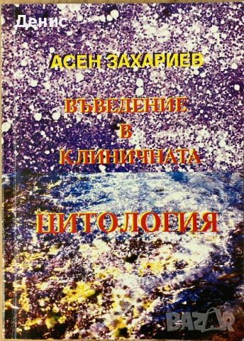Въведение В Клиничната Цитология - Асен Захариев, снимка 1 - Специализирана литература - 45215874