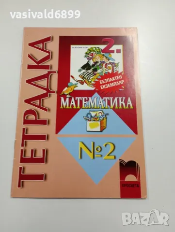 Тетрадка по математика 2 за втори клас , снимка 1 - Учебници, учебни тетрадки - 49371092