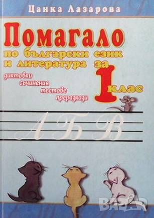 Помагало по български език и литература за 1. клас, снимка 1 - Учебници, учебни тетрадки - 46104932