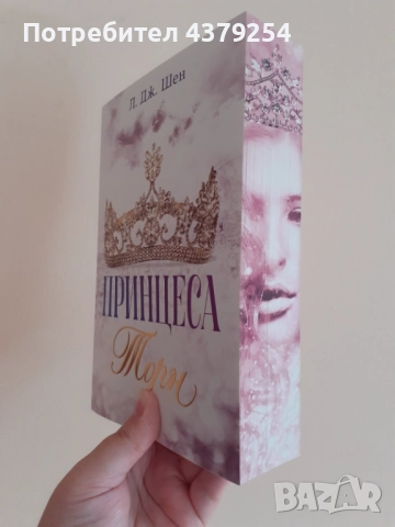 Принцеса Торн - Л. Дж. Шен с цветни порезки