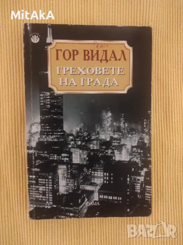 Гор Видал - Греховете на града , снимка 1 - Художествена литература - 49026359